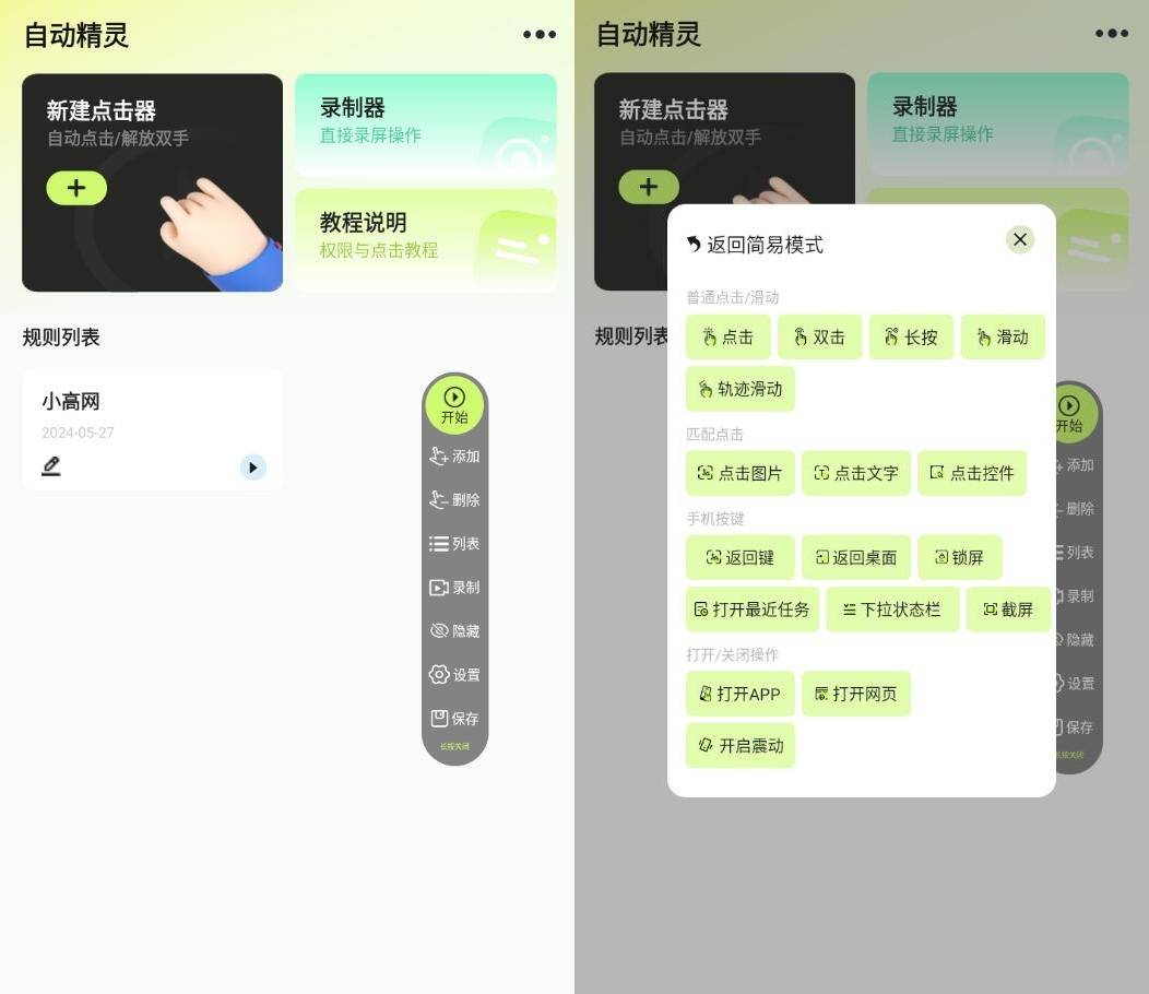 安卓自动精灵v2.4.0：一键脚本化手机操控，轻松管理资源-资源项目网