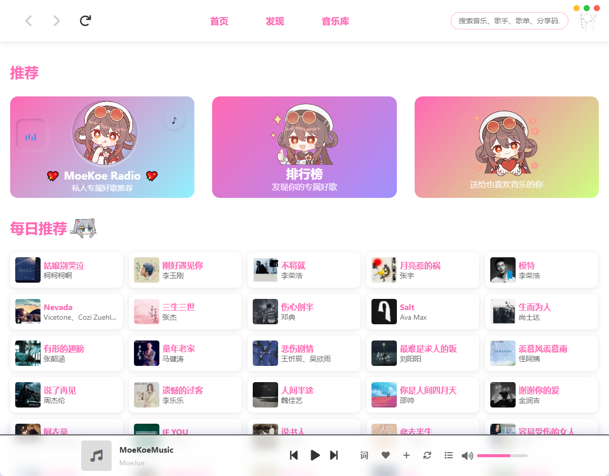 MoeKoe 萌音 v1.4.5 高颜值电脑听歌软件-资源项目网