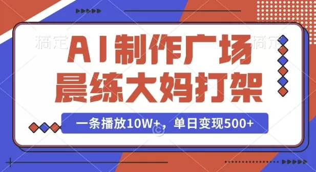 AI制作广场晨练大妈PK功夫,一条播放10W+,单日变现多张-第18张图片 AI制作广场晨练大妈PK功夫,一条播放10W+,单日变现多张-第18张图片