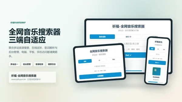 祈福全网音乐搜索器网站已修复，最新开源纯净版上线！-资源项目网