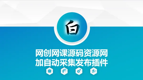 自动采集网创网课源码资源网加发布插件-资源项目网