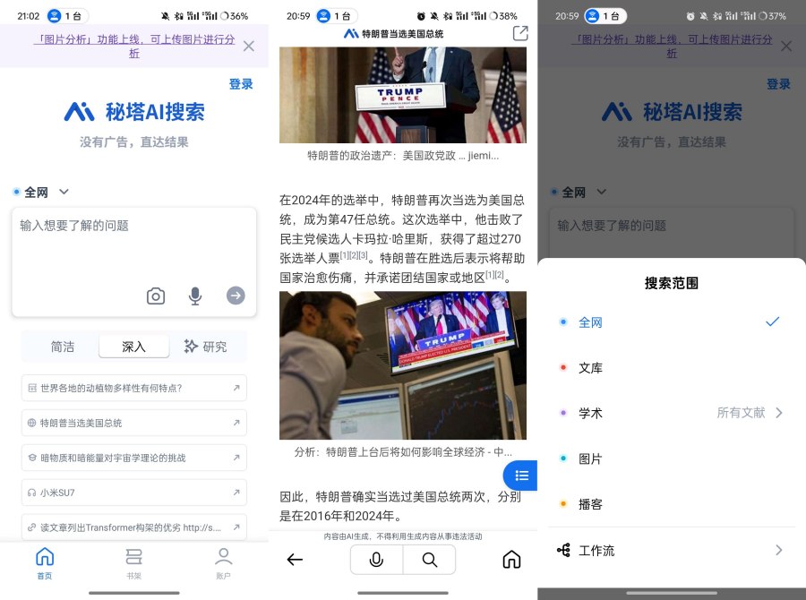 秘塔AI搜索v1.6.1免费无广的搜索引擎-资源项目网