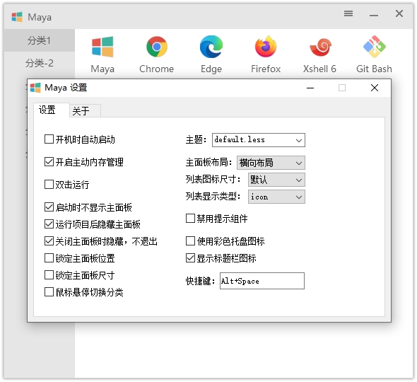 Maye快速启动工具v12.7.0绿色版--第8张图片