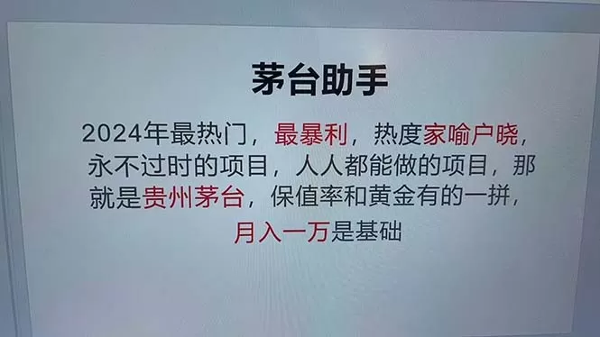 魔法贵州茅台代理，永不淘汰的项目，抛开传统玩法，使用科技，命中率极高-资源项目网