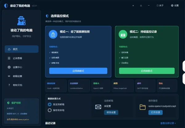 谁动了我的电脑v2.3.1 - 立即升级保护您的设备安全！-资源项目网