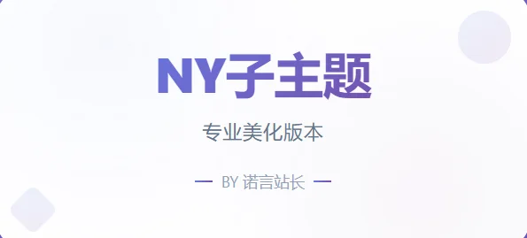 免费子主题-NY1.0子主题-资源项目网