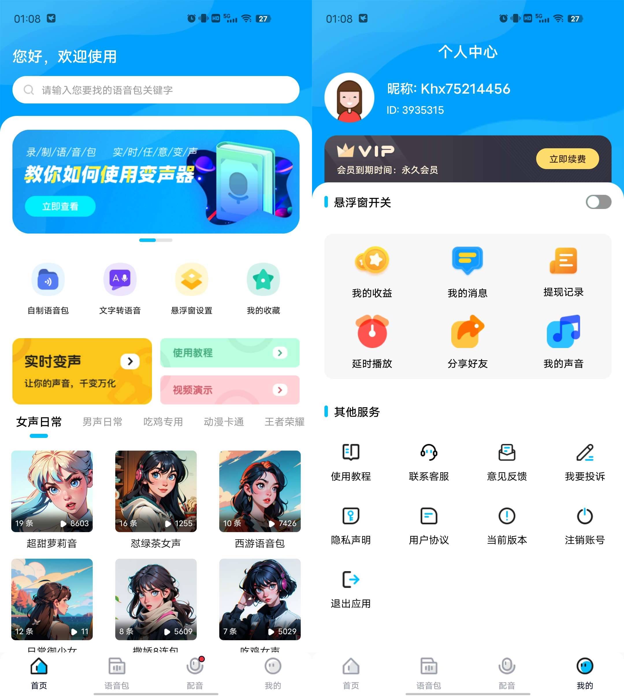 Android 魔音变声器 v1.6.8解锁高级版-第12张图片 Android 魔音变声器 v1.6.8解锁高级版-第12张图片