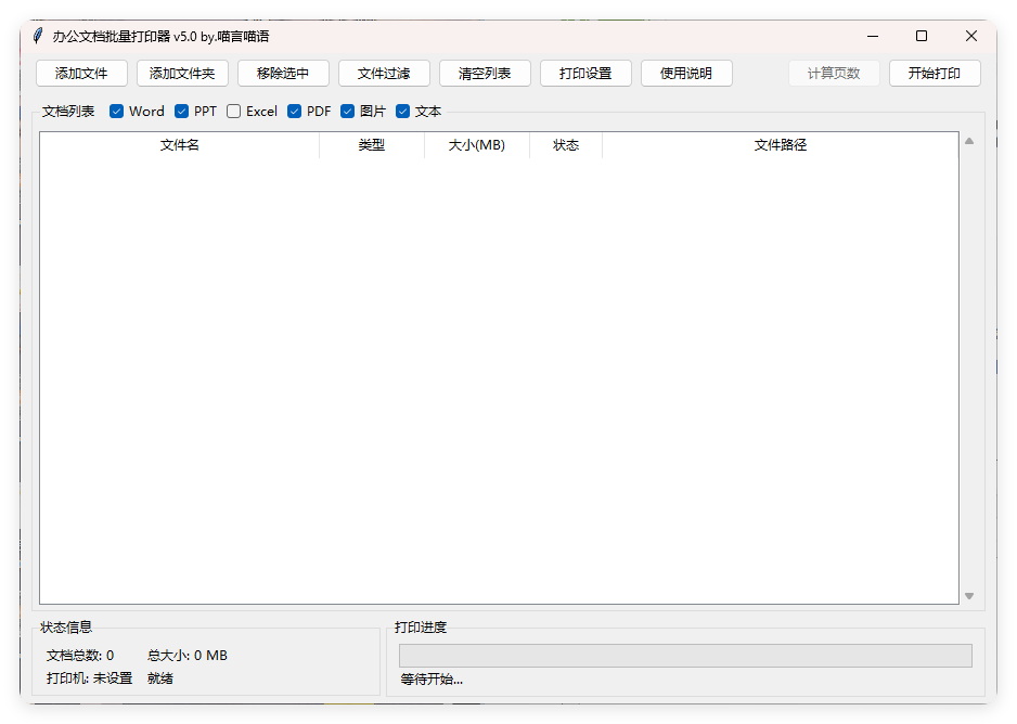 办公文档批量打印器v5.0单文件版-资源项目网