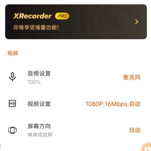 XRecorder 录屏大师_v2.3.4 ?专业版-第18张图片