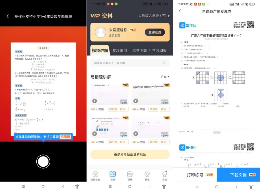 爱作业v5.2.1一键检查作业批改解锁会员-资源项目网