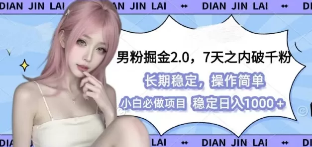 男粉掘金2.0 全新图文视频玩法,简单过原创,多种变X思路-资源项目网