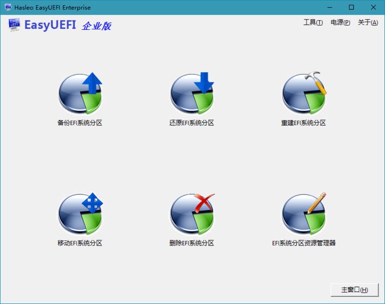 Hasleo EasyUEFI v6.0.1 单文件版-资源项目网
