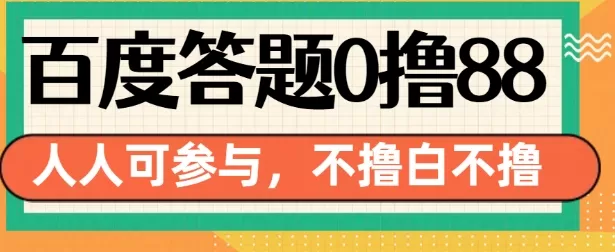 14号结束 百度答题0撸88,人人都可,不撸白不撸 14号结束 百度答题0撸88,人人都可,不撸白不撸