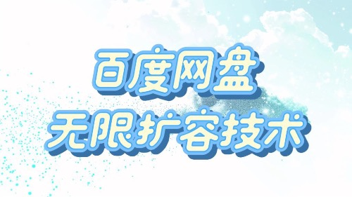 无限扩容技术·永久脚本2025版-资源项目网