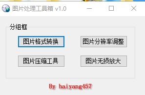 图片处理工具箱 v1.0-第20张图片 图片处理工具箱 v1.0-第20张图片