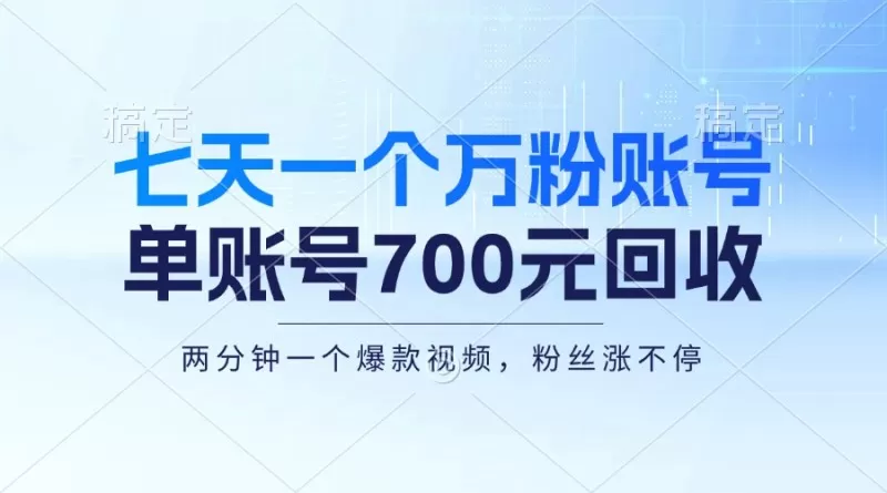 七天一个万粉账号,新手小白秒上手,单账号回收700元,轻松月入三万+-颜夕资源网 七天一个万粉账号,新手小白秒上手,单账号回收700元,轻松月入三万+-颜夕资源网