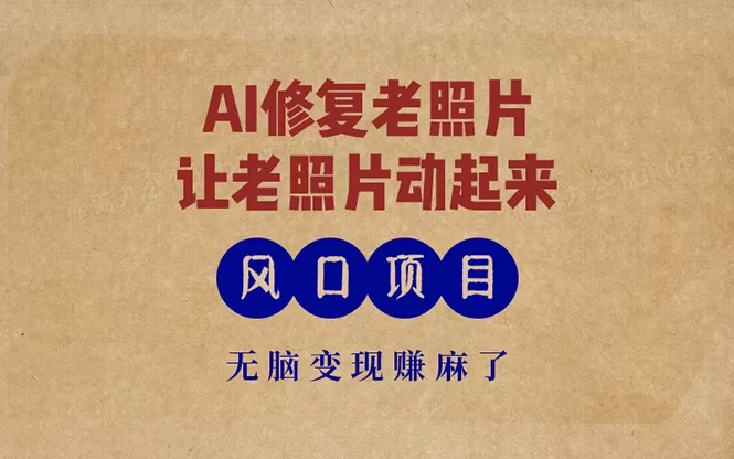 最新风口项目,AI一键修复老照片,让老照片动起来,接单到手软,无脑变现赚麻了 最新风口项目,AI一键修复老照片,让老照片动起来,接单到手软,无脑变现赚麻了