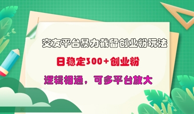 交友网站暴力行为截留自主创业粉游戏玩法，日平稳300 精确自主创业粉，逻辑性互通，可全平台变大-资源项目网