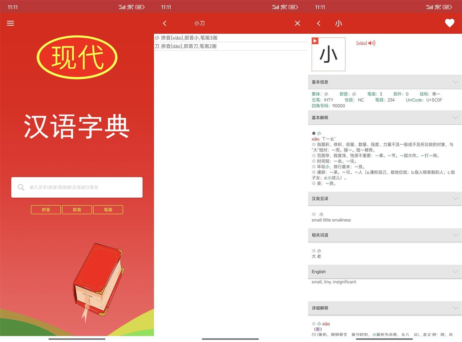 安卓现代汉语字典v4.4.8纯净版--第6张图片 安卓现代汉语字典v4.4.8纯净版--第6张图片