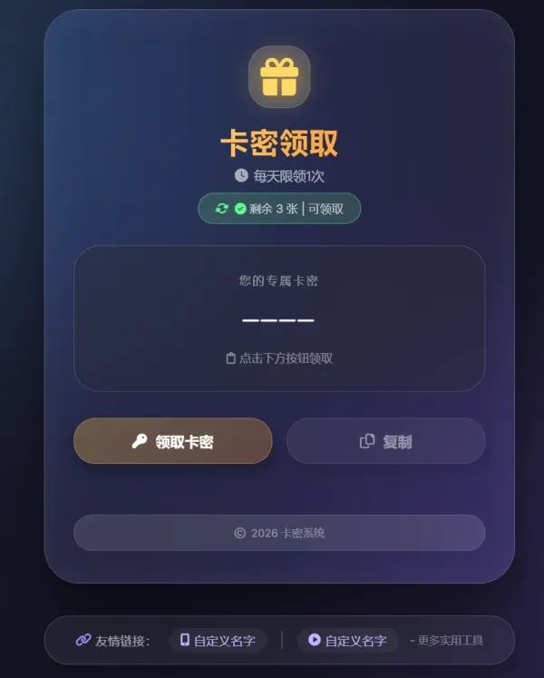 卡密领取系统源码-第18张图片 卡密领取系统源码-第18张图片