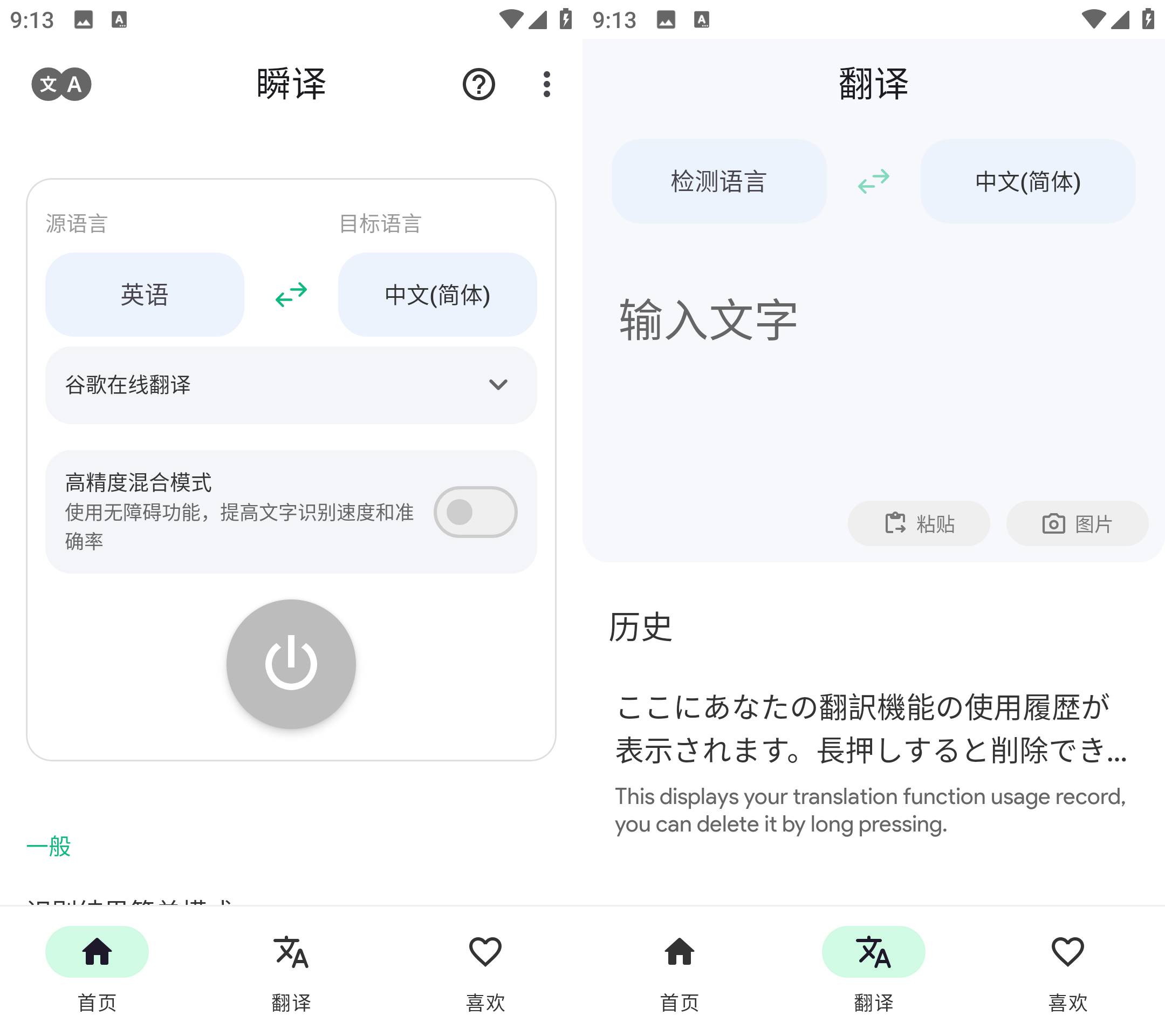 Instant Translate 瞬译 v7.0.09886 解锁高级版-第13张图片 Instant Translate 瞬译 v7.0.09886 解锁高级版-第13张图片