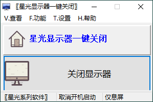 星光显示器一键关闭v0.6单文件版--第6张图片 星光显示器一键关闭v0.6单文件版--第6张图片