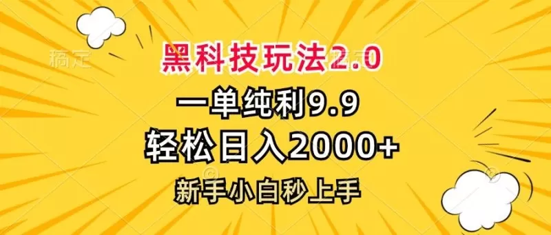 黑科技玩法,一单利润9.9,一天轻松100单,日赚1000+的项目,小白看完就会操作!-资源项目网