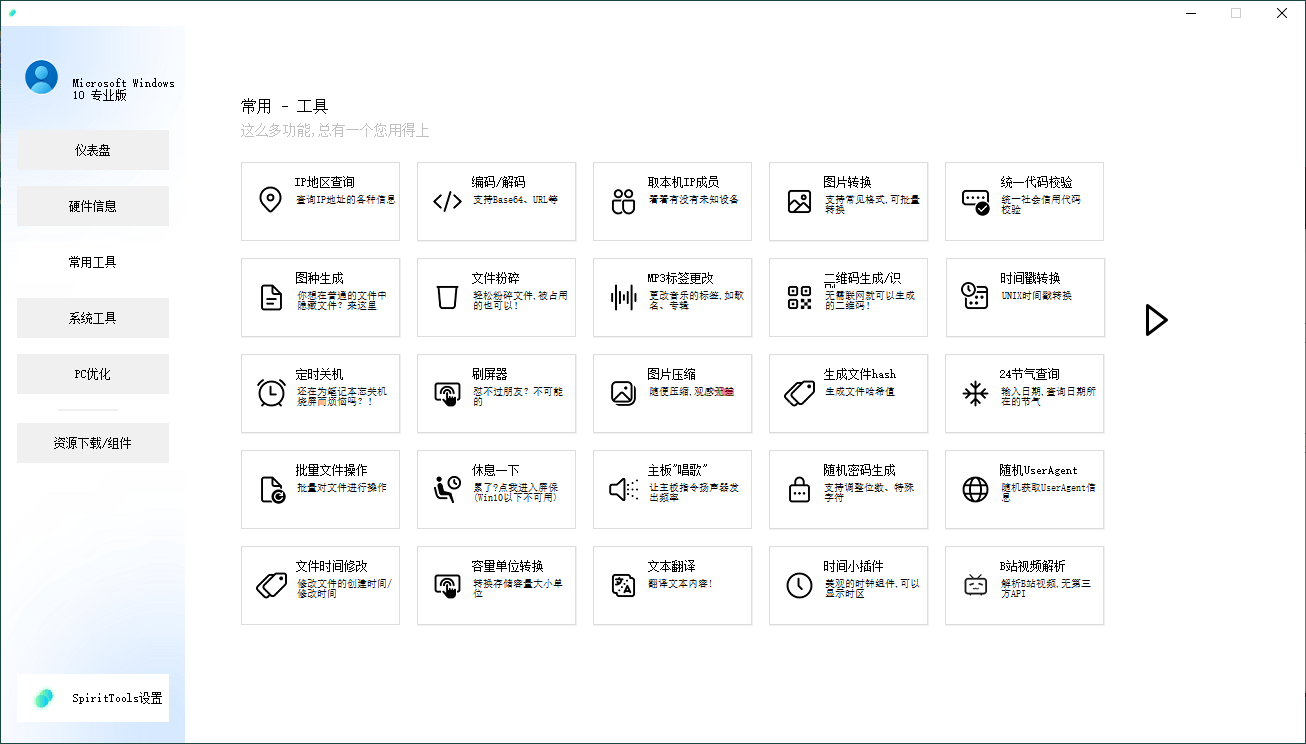 SpiritTools系统工具箱v2.5.1--第6张图片 SpiritTools系统工具箱v2.5.1--第6张图片