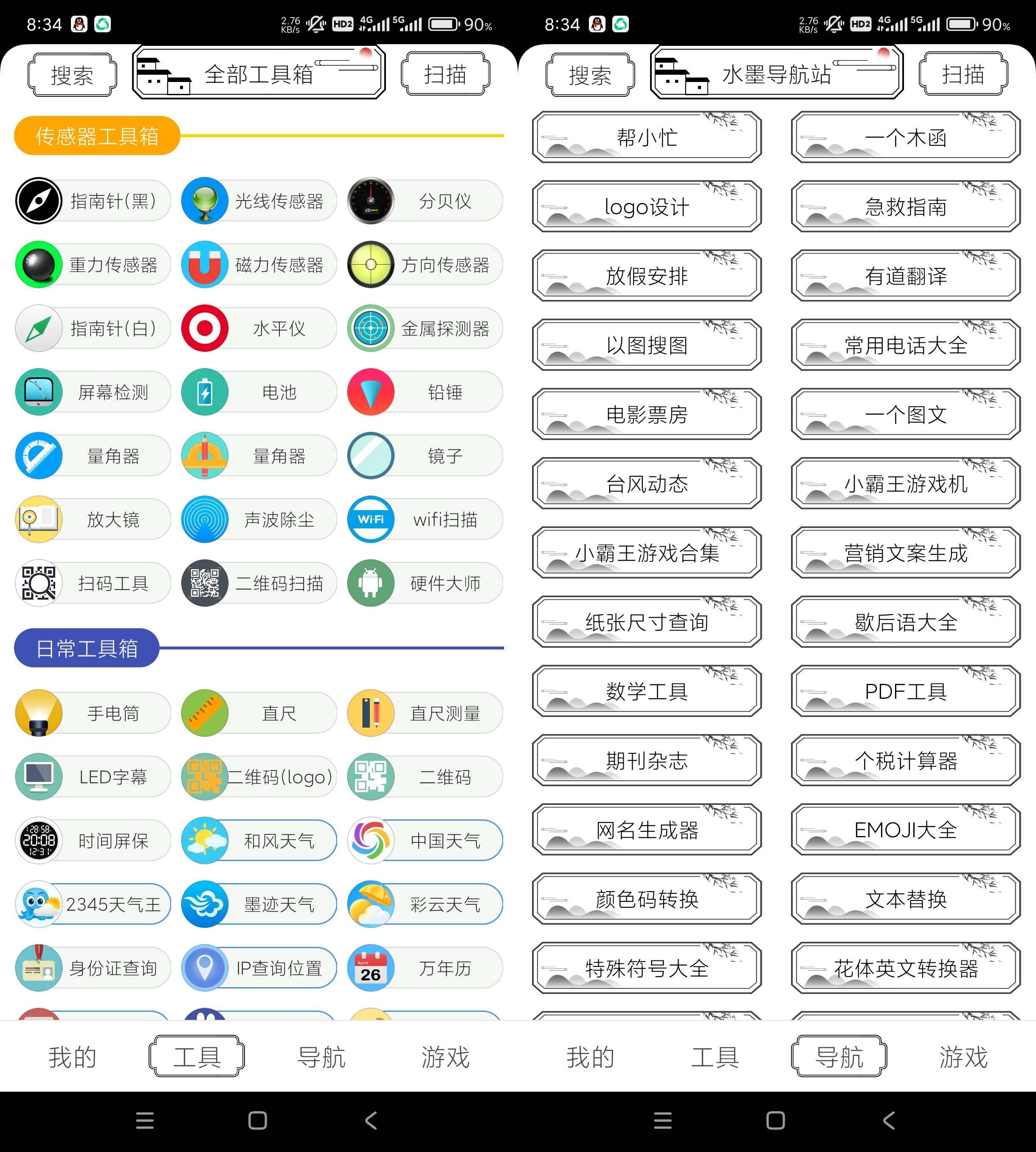 Android 水墨工具箱 v1.2.0 多功能工具箱 Android 水墨工具箱 v1.2.0 多功能工具箱