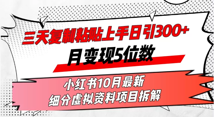 在三天内,复制粘贴就能上手,每天发布超过300篇内容,一个月轻松赚取五位数收入 在三天内,复制粘贴就能上手,每天发布超过300篇内容,一个月轻松赚取五位数收入