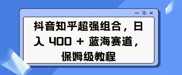 抖音知乎超强组合,日入4张, 蓝海赛道,保姆级教程-第18张图片 抖音知乎超强组合,日入4张, 蓝海赛道,保姆级教程-第18张图片