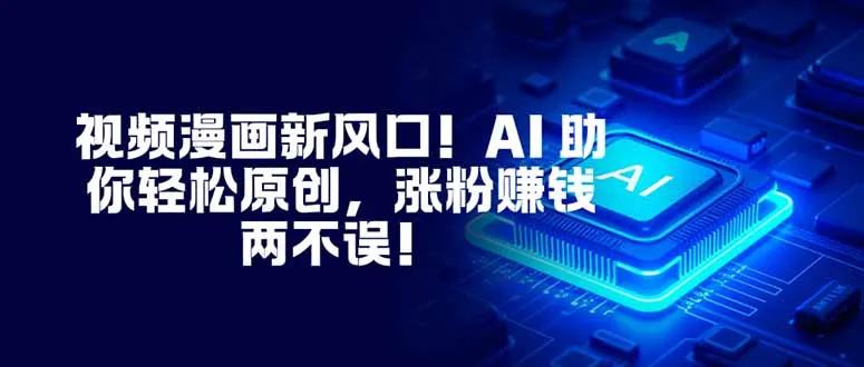 AI助力漫画创作,轻松涨粉赚钱!-资源项目网