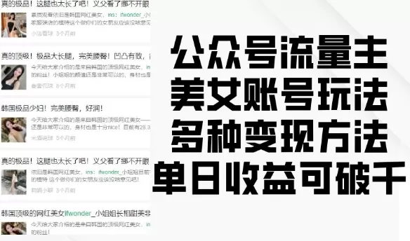 流量主美钕账号玩法，多种变现方法，单日收益可破千-资源项目网