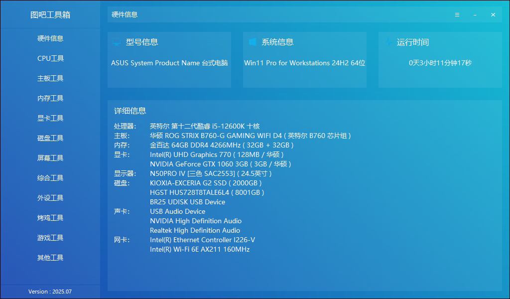 图吧工具箱版本 2025.07R2正式版下载 图吧工具箱版本 2025.07R2正式版下载