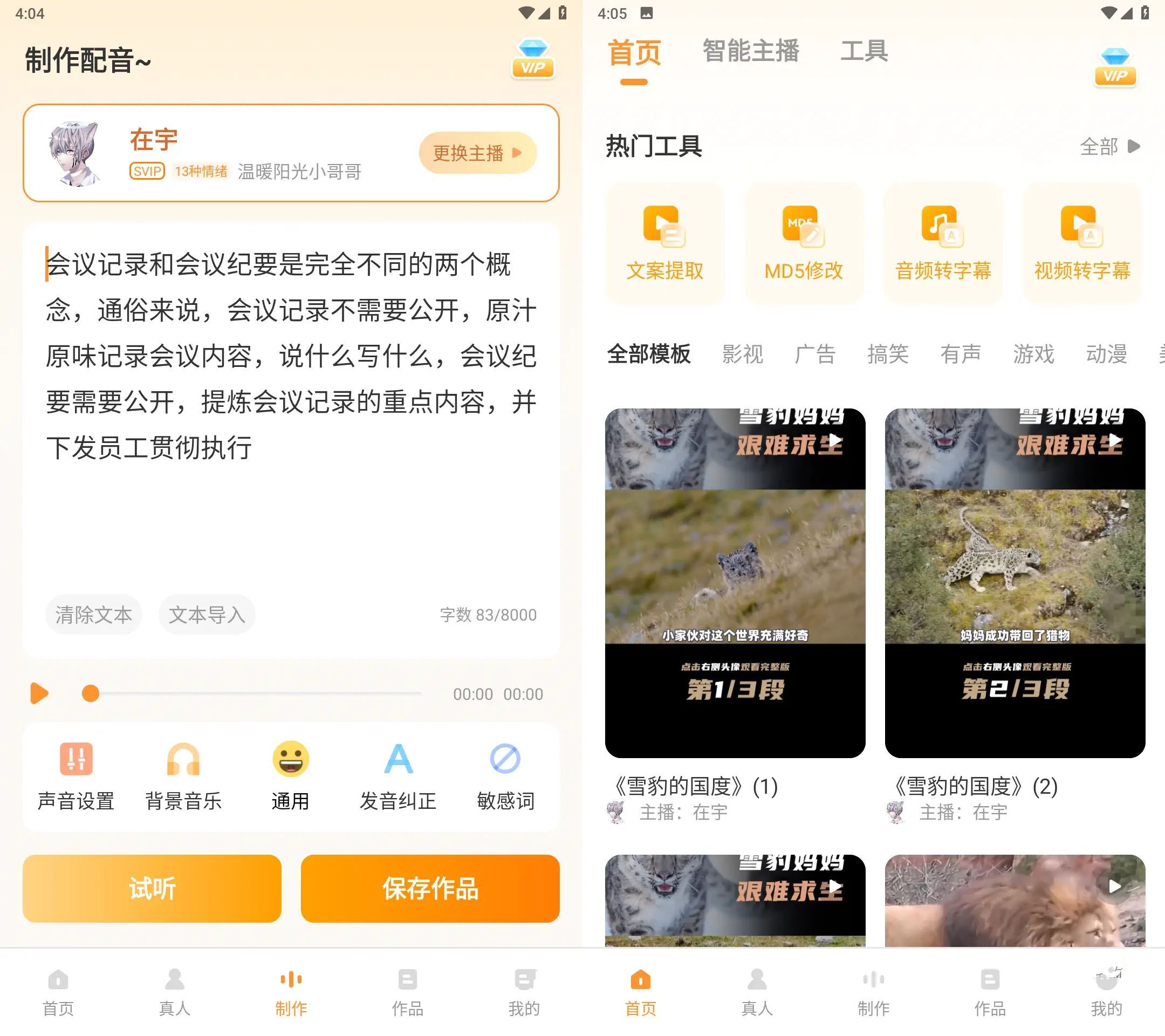 安卓配音鸭文字转语音Ver v2.0.2会员解锁版-资源项目网
