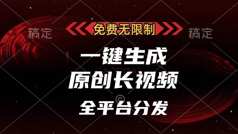 免费无限制,一键生成原创长视频,可发全平台,单账号日入2000+-颜夕资源网 免费无限制,一键生成原创长视频,可发全平台,单账号日入2000+-颜夕资源网