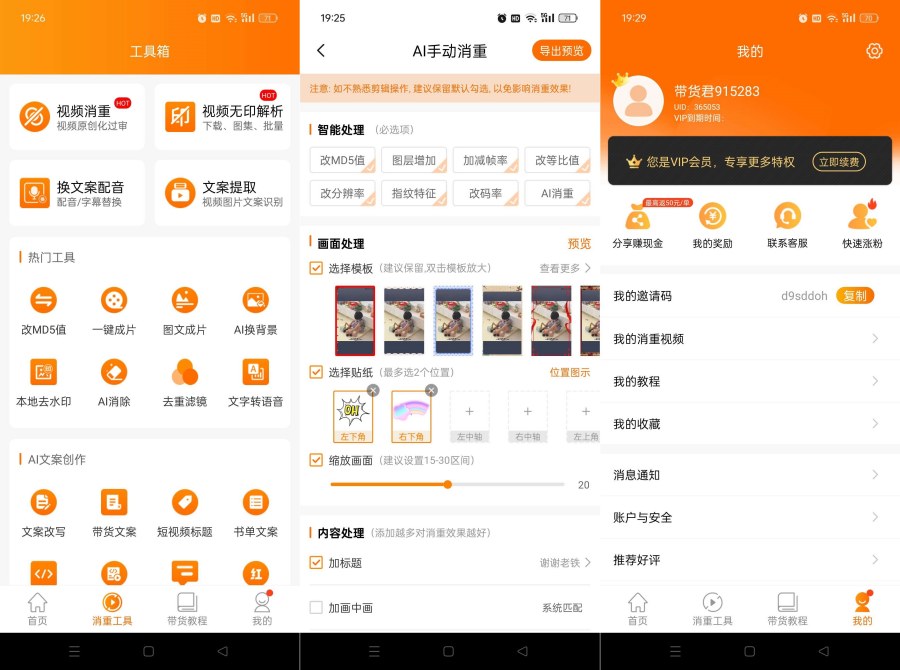 视频带货神器9.2.6短视频一键带货赚佣金解锁终身会员-资源项目网