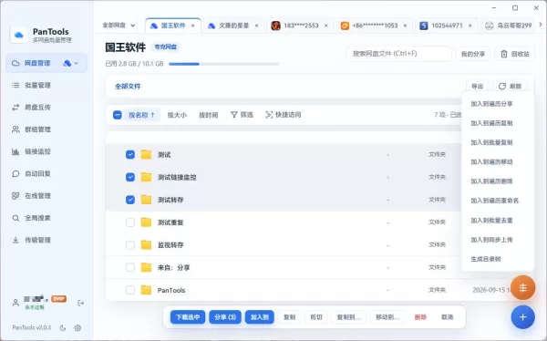 PanTools v2.0.3 全功能网盘批量管理工具-资源项目网