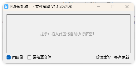 PDF智能助手:批量解密文件,V1.1-资源项目网