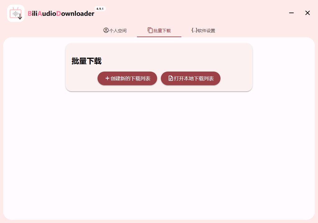 Bili Audio Downloader UI v4.9.1绿色版-资源项目网