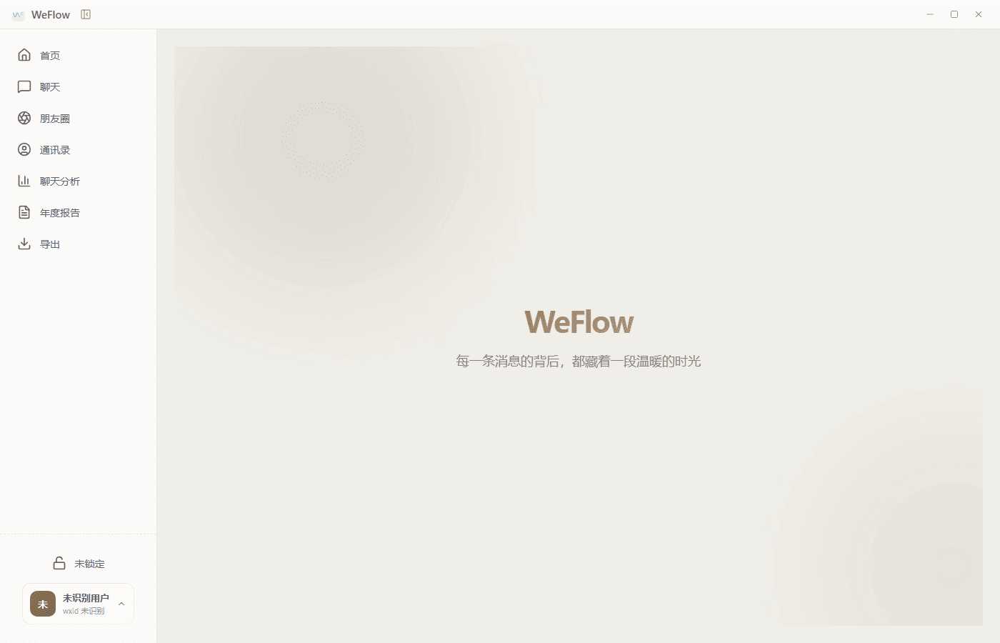 微信聊天记录查看导出工具WeFlow v4.2.1-资源项目网