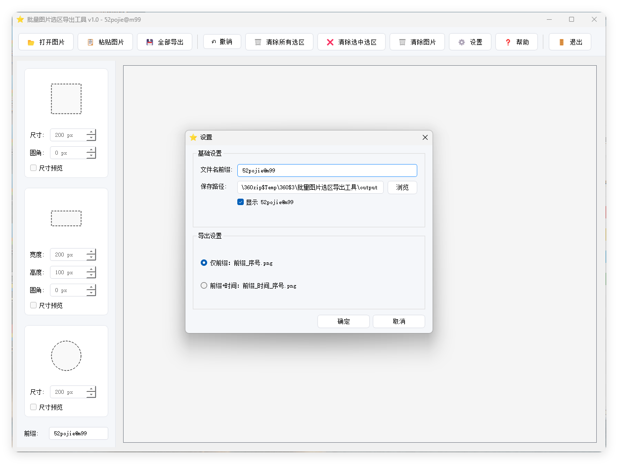 单图片批量选区导出工具V1.0-资源项目网