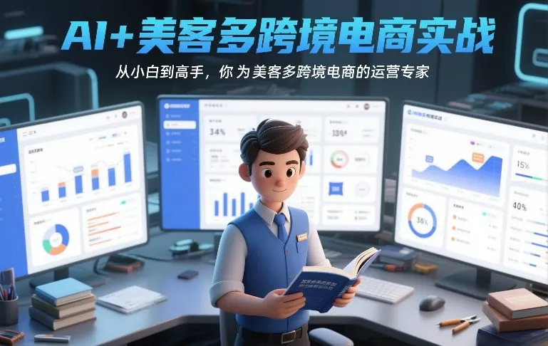 AI助力美客多跨境电商：新手到专家，你也可以成为运营高手-资源项目网