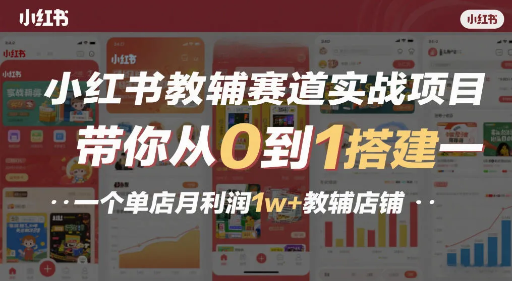 小红书教辅赛道实战项目:教你从零起步,打造月利润1万+的单店教辅店铺-资源项目网