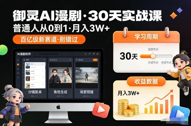 御灵AI漫剧30天实战课：普通人月入3W+，错过百亿级新机遇-资源项目网