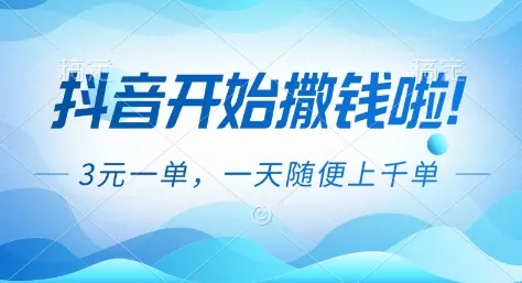 抖音撒钱日，单3米起，一天上千订单，揭秘抖音福利推广项目-资源项目网