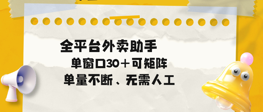 外卖助手全平台单量提升，30+窗口矩阵操作-资源项目网