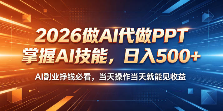 2026年AI代做PPT日入500+,掌握AI技能轻松赚钱,揭秘AI副业挣钱秘籍-资源项目网