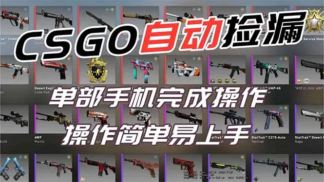 《CSGO挂机赚钱:一部手机日入500+,轻松实现副业目标》-资源项目网