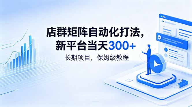 店群矩阵自动化运营，新平台日增300+，长期项目保姆级教程-资源项目网